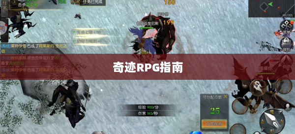 奇迹RPG指南  第1张