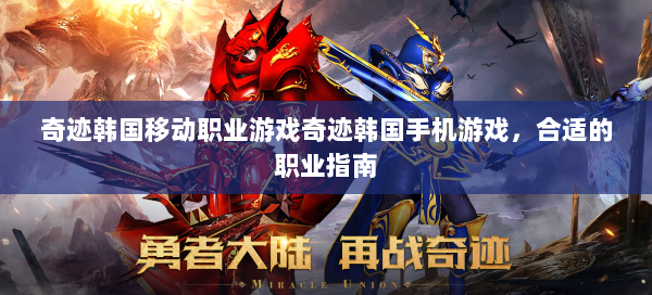 奇迹韩国移动职业游戏奇迹韩国手机游戏，合适的职业指南  第1张